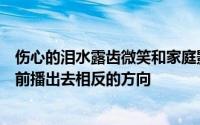 伤心的泪水露齿微笑和家庭影院推出了两对夫妻的剧照被提前播出去相反的方向