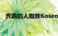 奔跑的人蜘蛛Koseo Suk夫妇接力出现了