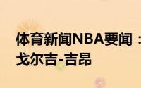 体育新闻NBA要闻：官方老鹰正式签下中锋戈尔吉-吉昂