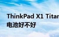 ThinkPad X1 Titanium YOGA笔记本电脑电池好不好