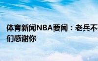 体育新闻NBA要闻：老兵不死热火官推晒照送别伊格达拉我们感谢你