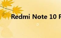 Redmi Note 10 Pro手机相机怎么样