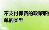 不支付保费的政策职位的复兴或恢复取决于保单的类型