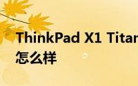 ThinkPad X1 Titanium YOGA笔记本键盘怎么样