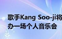 歌手Kang Soo-ji将在他首次亮相29周年举办一场个人音乐会