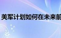 美军计划如何在未来前线取代标志性的悍马？