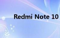 Redmi Note 10 Pro手机硬件如何