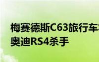 梅赛德斯C63旅行车将成为宝马M3旅行车和奥迪RS4杀手