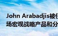 John Arabadjis被任命为BNY Mellon的市场宏观战略产品和分析主管