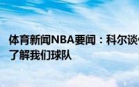 体育新闻NBA要闻：科尔谈伊格达拉回归勇士他比任何人都了解我们球队