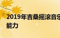 2019年吉桑摇滚音乐节最终取消了缺乏工作能力