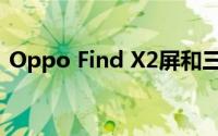 Oppo Find X2屏和三星Galaxy S20一样好