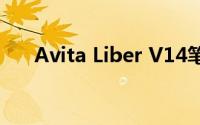 Avita Liber V14笔记本电脑设计如何