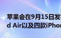 苹果会在9月15日发布AppleWatch 6新iPad Air以及四款iPhone12