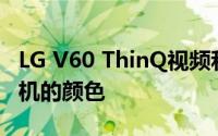 LG V60 ThinQ视频和照片泄露似乎显示了手机的颜色