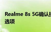 Realme 8s 5G确认提供宇宙蓝和宇宙紫颜色选项