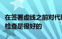 在签署虚线之前对代理商和政策进行一些事实检查是很好的