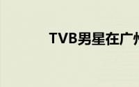 TVB男星在广州社区当志愿者