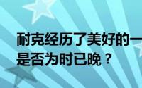 耐克经历了美好的一年 但以这样的价格购买是否为时已晚？