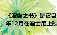 《波霸之书》是它自己的系列作品 将于2021年12月在迪士尼上映