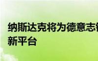 纳斯达克将为德意志银行提供技术服务以支撑新平台