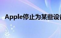 Apple停止为某些设备签署 iOS 14.8 代码