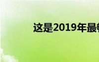 这是2019年最畅销的智能手机