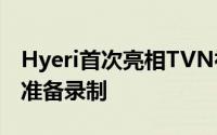 Hyeri首次亮相TVN神奇星期六Doremi市场准备录制