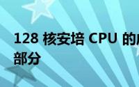 128 核安培 CPU 的成本仅为x86价格的一小部分