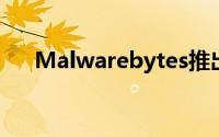 Malwarebytes推出增强型业务云平台