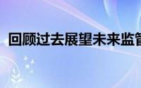 回顾过去展望未来监管支持带来新的可能性