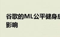 谷歌的ML公平健身房可以研究AI决策的长期影响