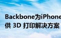 Backbone为iPhone 13 Pro相机碰撞问题提供 3D 打印解决方案