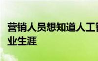 营销人员想知道人工智能将如何影响他们的职业生涯