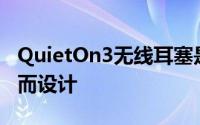 QuietOn3无线耳塞是世界上最小的专为睡眠而设计