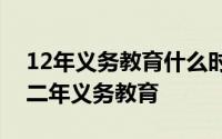 12年义务教育什么时候开始实行哪年实行十二年义务教育