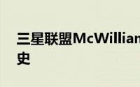 三星联盟McWilliamson研究了俱乐部的历史