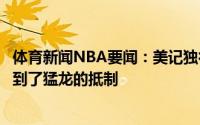 体育新闻NBA要闻：美记独行侠一直试图得到德拉季奇但遭到了猛龙的抵制