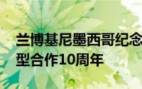 兰博基尼墨西哥纪念与特殊HuracanEVO车型合作10周年