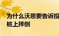 为什么沃恩要告诉投球手 你不能在科利的树桩上摔倒