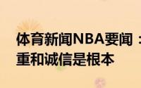 体育新闻NBA要闻：所为何事赵岩昊更博尊重和诚信是根本