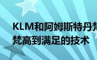 KLM和阿姆斯特丹梵高博物馆hamkkehan梵高到满足的技术