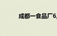 成都一食品厂6人掉废水池死亡