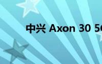 中兴 Axon 30 5G手机外观怎么样