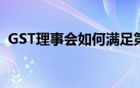 GST理事会如何满足第三方汽车保险的需求