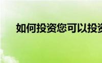 如何投资您可以投资多少以及节省税款