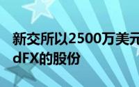 新交所以2500万美元收购外汇交​​易平台BidFX的股份