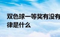 双色球一等奖有没有规律 双色球一等奖死规律是什么