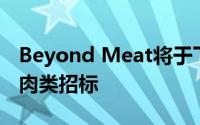 Beyond Meat将于下月在杂货店发起无肉鸡肉类招标