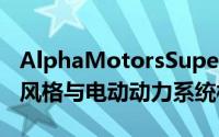 AlphaMotorsSuperwolf紧凑型皮卡将复古风格与电动动力系统相结合